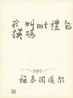我叫mt礼包兑换码