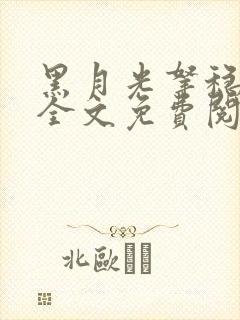 黑月光拿稳be全文免费阅读