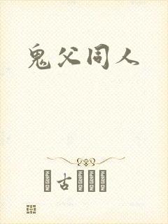 鬼父同人