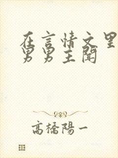 在言情文里撩直男男主闻