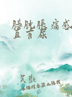 膀胱胀痛感觉一直有尿