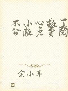 不小心救了江湖公敌免费阅读下拉式六漫画