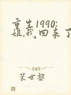 重生1990:姐,我回来了大结局