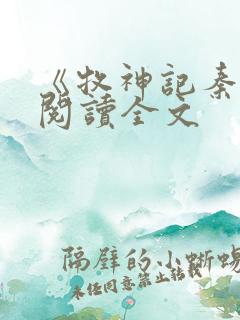 《牧神记秦牧》阅读全文