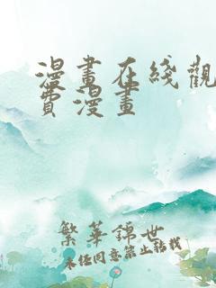 漫画在线观看免费漫画