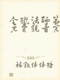 全职法师第五季免费观看完整版高清