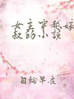 女主穿越嫁给小叔的小说