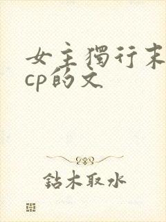 女主独行末世无cp的文