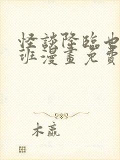 怪谈降临也要上班漫画免费阅读最新章节