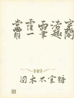 当霍雨浩穿越斗罗一笔趣阁