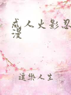 成人火影忍者动漫