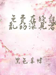 免费在线观看胡乱的深见君