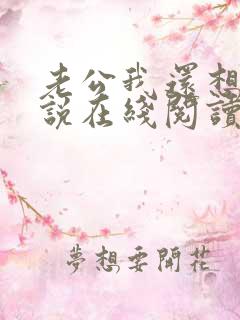 老公我还想要小说在线阅读