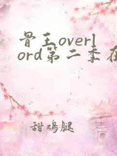 骨王overlord第二季在线观看