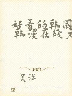 好看的韩国漫画 韩漫在线免费阅读