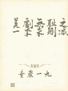 美剧无耻之徒第一季未删减在线看