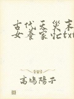 古代天灾末世农女养家忙txt下载