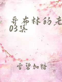 哥布林的老巢第03集