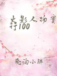 火影人物实力排行100
