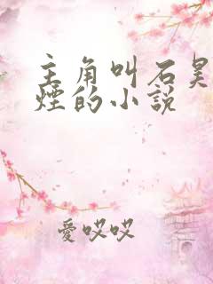 主角叫石昊柳如烟的小说