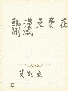 韩漫免费在线无删减