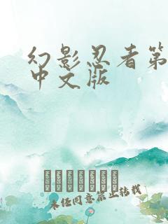 幻影忍者第1季中文版