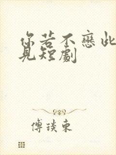 你若不恋此生不见短剧