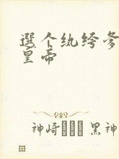 选个纨绔爹养成皇帝