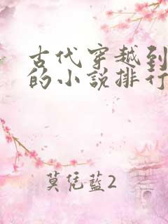 古代穿越到现代的小说排行榜前十名