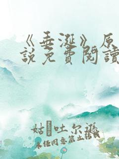 《垂涎》原著小说免费阅读