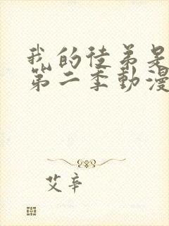 我的徒弟是女帝第二季动漫