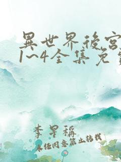 异世界后宫物语1~4全集免费观看