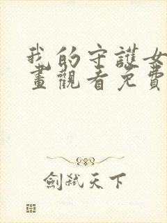 我的守护女友漫画观看免费