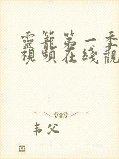 灵笼第一季动漫视频在线观看