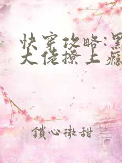 快穿攻略:黑化大佬撩上瘾小说
