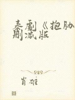 泰剧《抱胁》未删减版