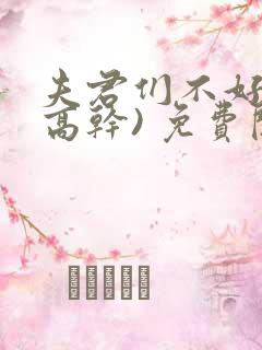 夫君们不好惹(高干) 免费阅读