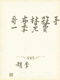 哥布林杀手 第一季免费