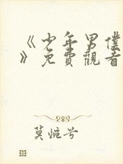 《少年男仆库洛》免费观看完整版动