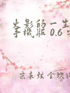 火影的一生游戏手机版 0.6 安卓版