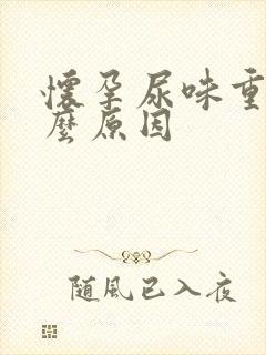 怀孕尿味重是什么原因