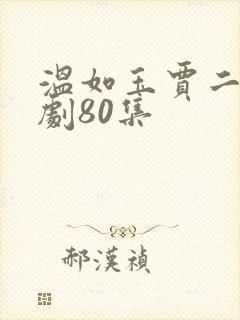 温如玉贾二虎短剧80集