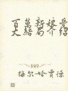 百万新娘爱无悔大结局介绍