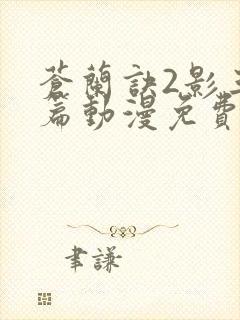 苍兰诀2影三界篇动漫免费看