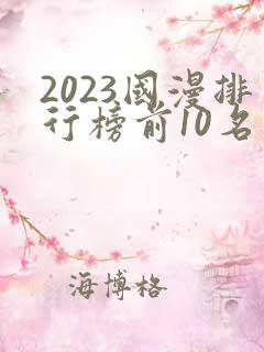 2023国漫排行榜前10名