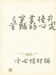 《穿书后我成了首辅的心尖宠》