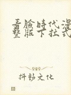 看脸时代漫画完整版下拉式