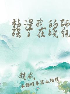 动漫我的师兄太强了在线观看