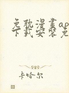 免耽漫画app下载安装免费