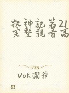 牧神记第21集完整观看高清